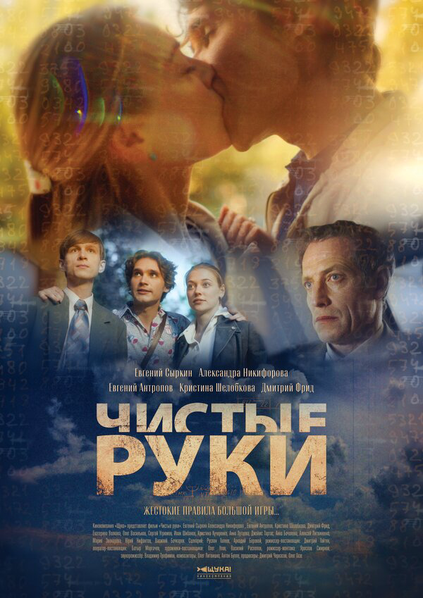 Чистые руки 2024 постер